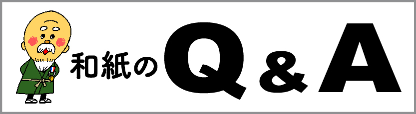 和紙のQ&A