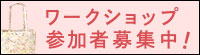 ワークショップ参加者募集中
