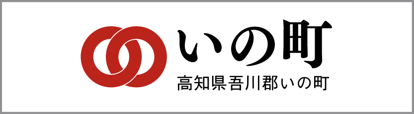 いの町