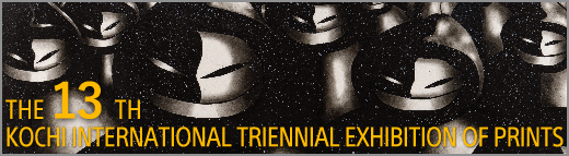 高知国際版画トリエンナーレ展